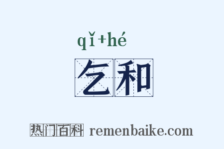 乞和是什么意思的图片